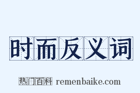 时而反义词是什么意思的图片